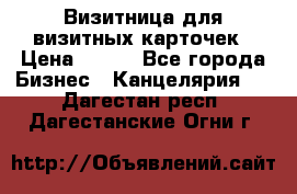 Визитница для визитных карточек › Цена ­ 100 - Все города Бизнес » Канцелярия   . Дагестан респ.,Дагестанские Огни г.